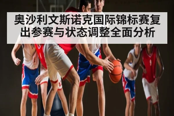 奥沙利文斯诺克国际锦标赛复出参赛与状态调整全面分析（kaiyun）